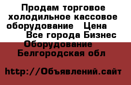 Продам торговое,холодильное,кассовое оборудование › Цена ­ 1 000 - Все города Бизнес » Оборудование   . Белгородская обл.